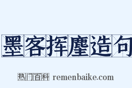 墨客挥麈造句是什么意思的图片